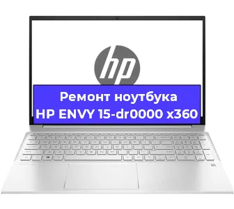 Ремонт ноутбука HP ENVY 15-dr0000 x360 в Ростове-на-Дону
